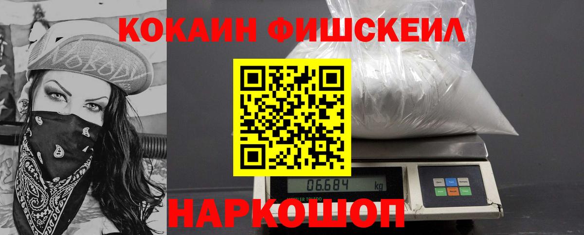 КОКАИН Fish Scale  Вход с VPN  Советский  Кокаин Fish Scale 