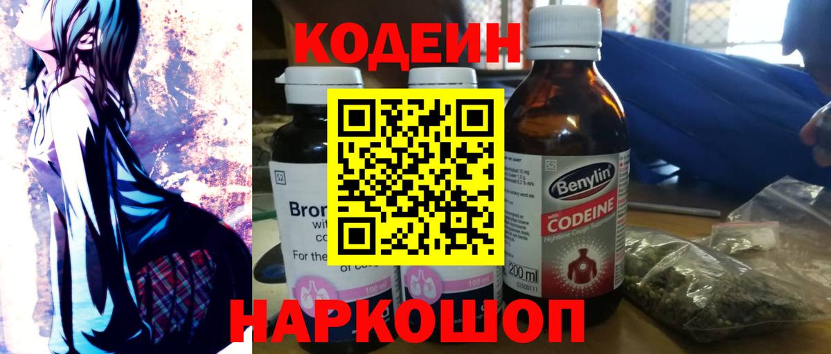 Кодеин напиток Lean (лин)  Вход с VPN  Советский 