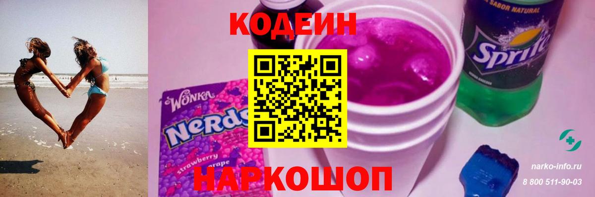 Codein напиток Lean (лин) Советский
